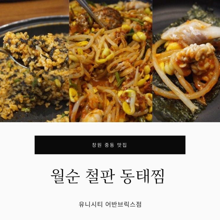 창원 중동 맛집 동태찜 양념이 장난 아니야