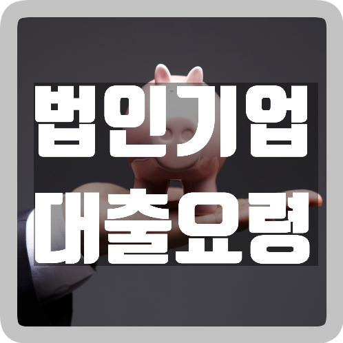  법인기업대출요령이 필요한 사업주들