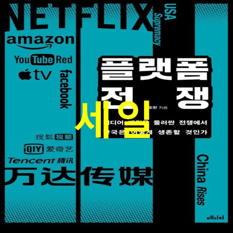 20일자 탑5핫템 플랫폼 전쟁:미디어 패권을 둘러싼 전쟁에서 한국은 어떻게 생존할 것인가~ 너무나 놀랄 가격!