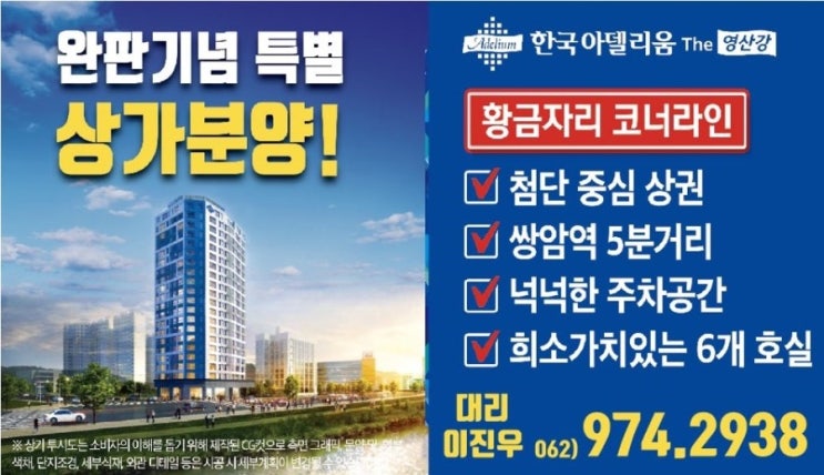  영산강 한국아델리움 신규오픈!!!