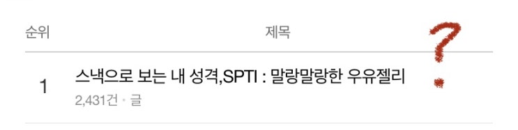  스낵으로 보는 내 성격