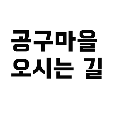  오산 공구상 - 공구마을 찾아 오시는 길 -