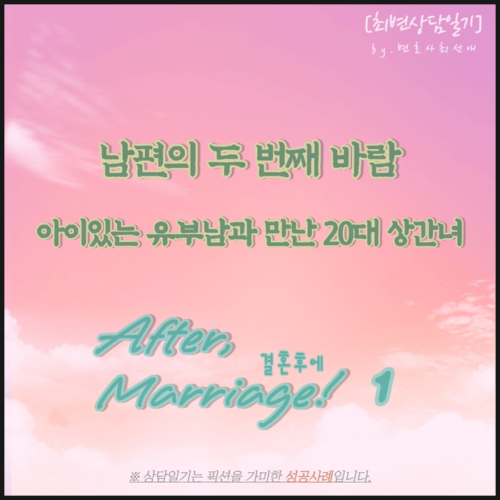  [결혼후에-제1편]남편의 두 번째 바람, 아이 있는 유부남과 만난 20대 상간녀 (상간녀소송 성공사례, 최변상담일기)