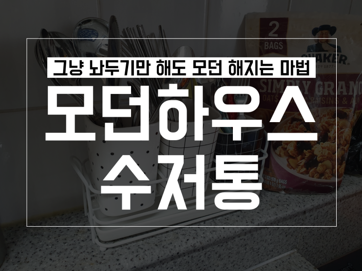  모던하우스 수저통으로 주방을 모던하게 : 내돈내산 후기
