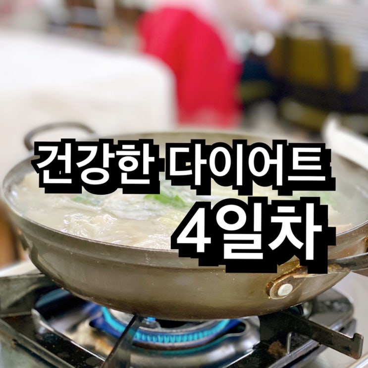 4일차 살빼기 아님 건강한 - 다이어트