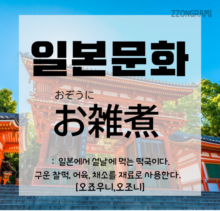  [일본어 공부] 일본어 표현 : 일본의 떡국, 새해가 되면 이걸 먹는다! 「お雑煮」