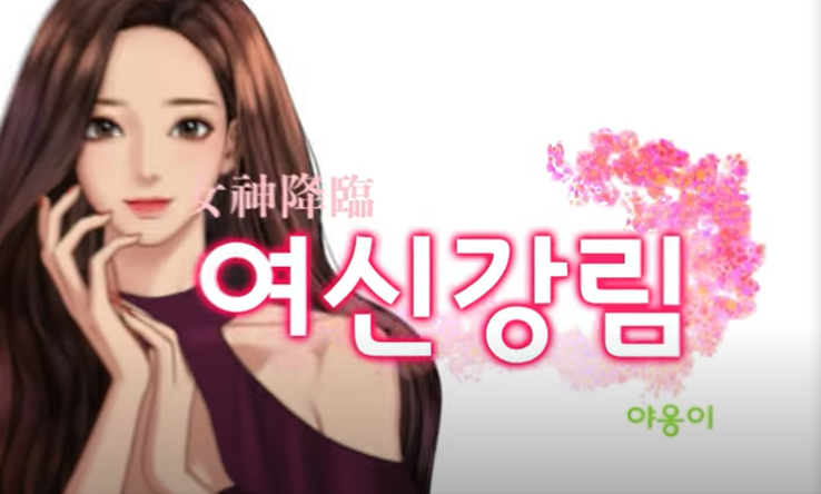  (여신 강림) 야옹이 작가의 작업이야기/ 과거의 이야기.