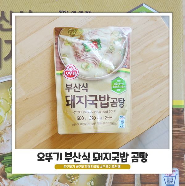 코스트코 오뚜기 부산식 돼지국밥 곰탕 먹어봤어요 코스트코 오뚜기 부산식 돼지국밥 곰탕 먹어봤어요