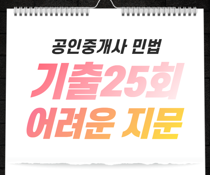  [경마공원역공인중개사학원] 어려운 기출문제 25회로 내 실력 검증하기