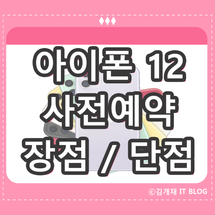  아이폰 12 사전예약 사은품 혜택 및 장점 단점 비교