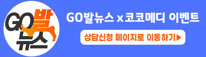  "고발뉴스 코코메디 이벤트"  코코메디 가장 싸게 사는 방법!