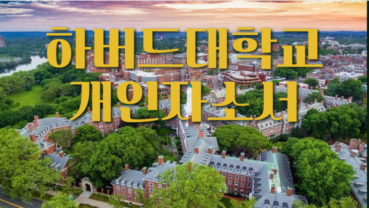  하버드 미국 대학 자소서 - Harvard University 쓰기!