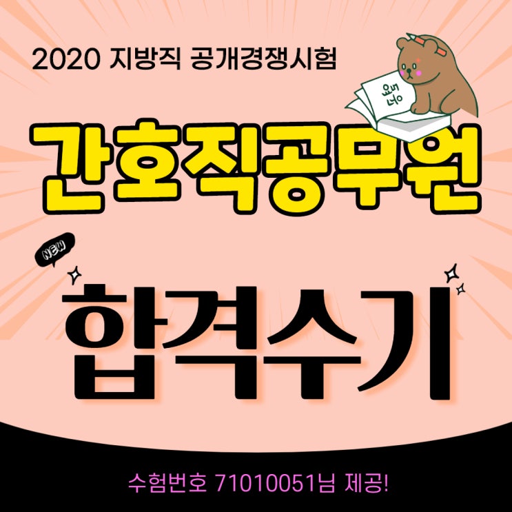  간호직공무원 공개경쟁시험 합격! 명확한 동기부여 아래 준비를 시작하세요.