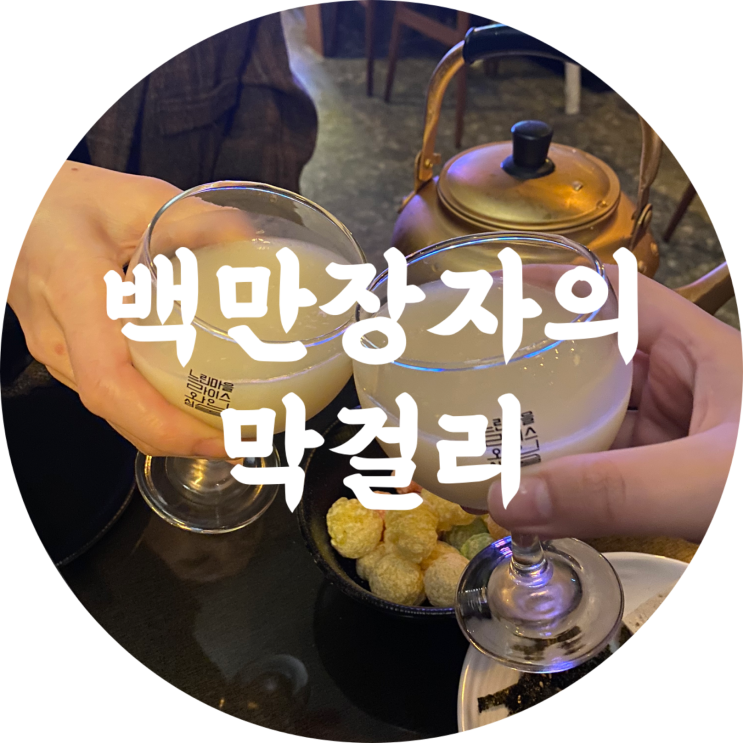  대구 백만장자의 막걸리 동성로막걸리  술집