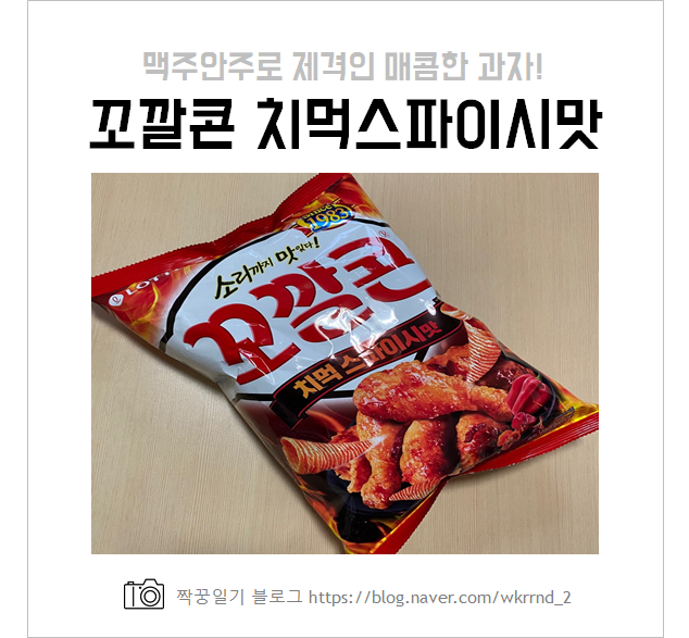  꼬깔콘치먹스파이시 맥주안주로 추천(맛, 칼로리 등)