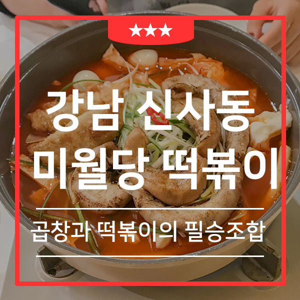  가로수길 추천 맛집 신사동 곱창 떡볶이 미월당 (feat. 맛과 양을 담은 분위기 맛집 불변의 데이트 코스)