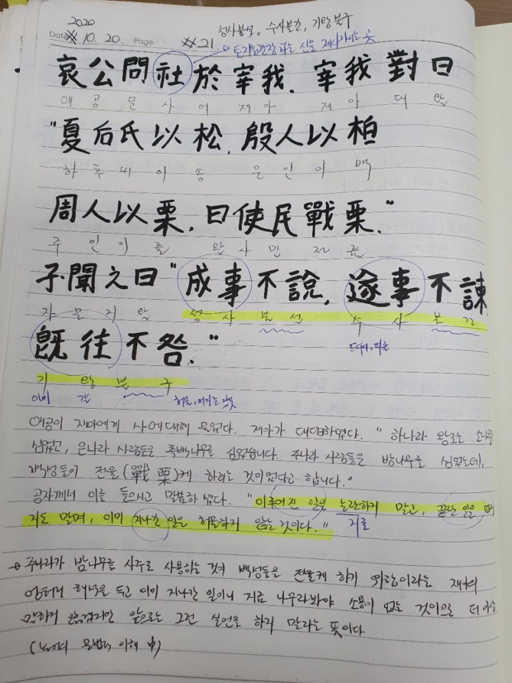  [논어필사] 3.팔일편(#21.성사불설, 수사불간, 기왕불구)