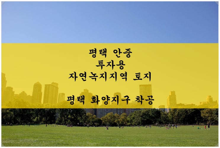  평택 화양지구 드디어 착공! 안중읍 현화리 강추하는 투자용 토지!
