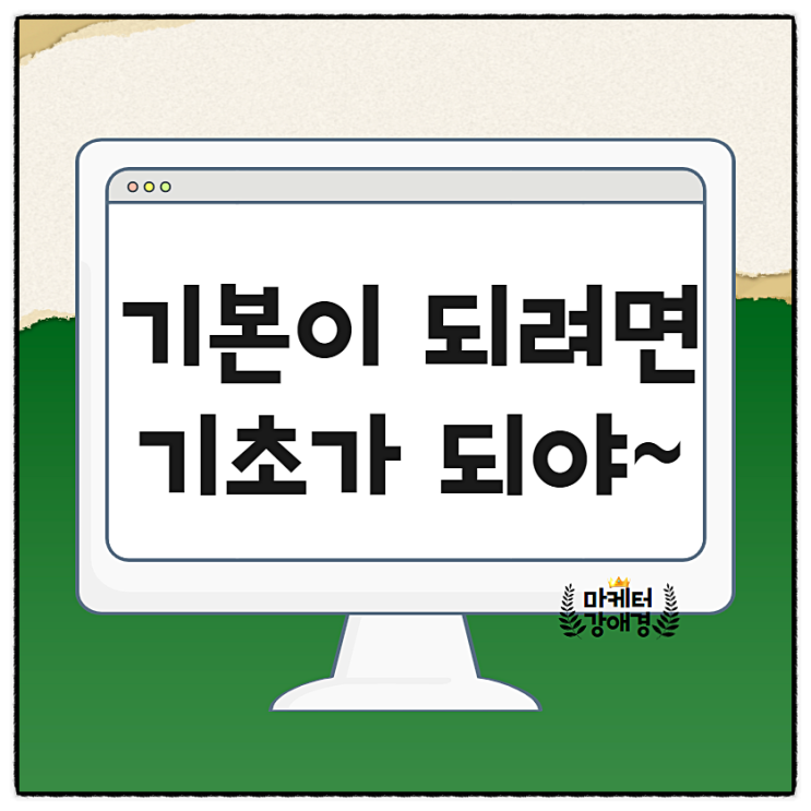  초보블로그 탈출은 첫 단추부터 잘 꿰야~