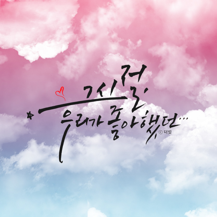  [글귀] 캘리그라피 : 그시절 우리가 좋아했던