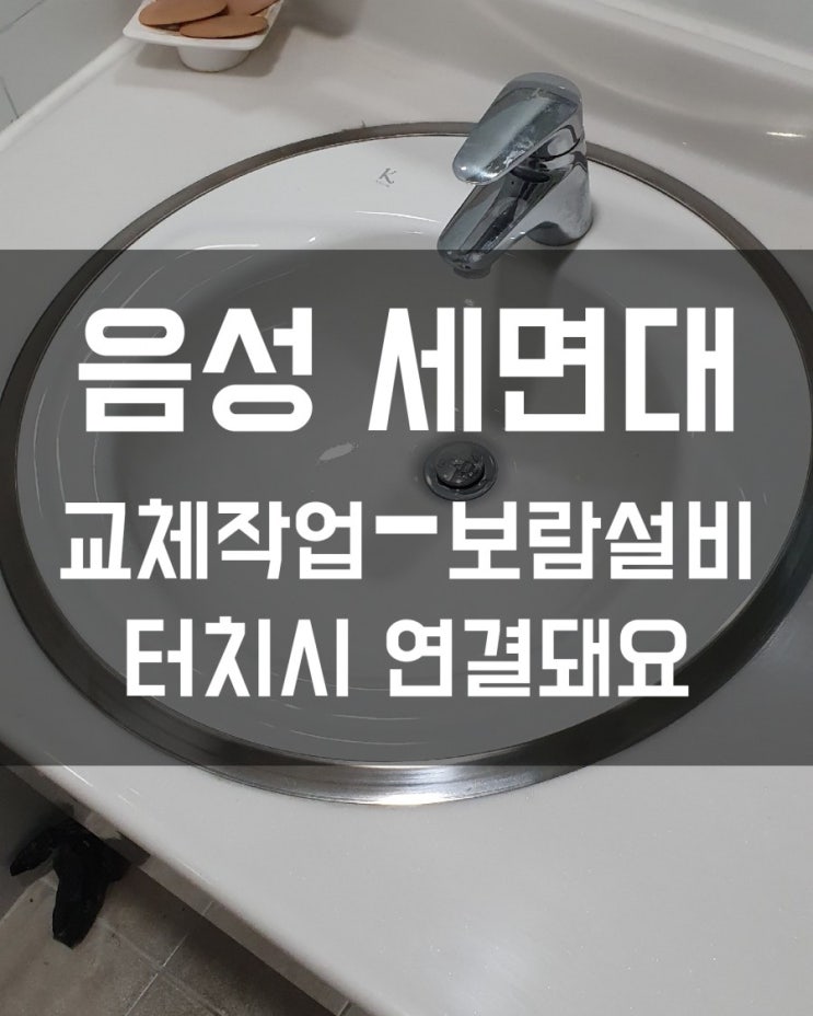  [음성 세면대교체] 음성진천 혁신도시 공용화장실 카운터 세면대 수리 "세면대가 파손됐어요~"