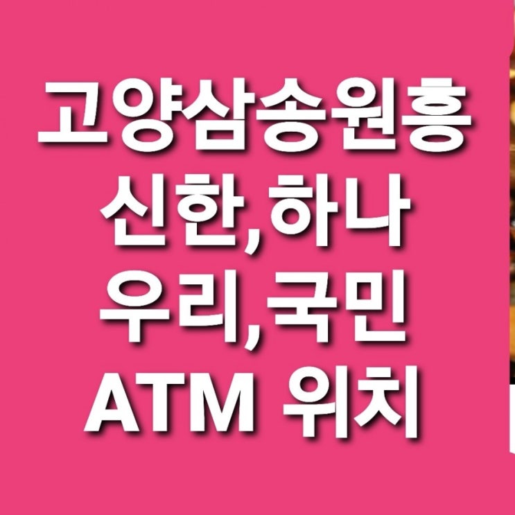  스타필드 고양 ATM 신한은행 신한ATM 우리은행 우리ATM 하나은행 하나ATM 국민은행 국민ATM 위치