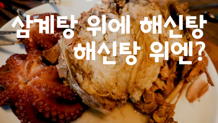  문어가 들어간 최고의 보양식, 해천탕!! 삼계탕 위에 낙지가 들어간 해신탕, 해신탕 위엔 단연 해천탕!!