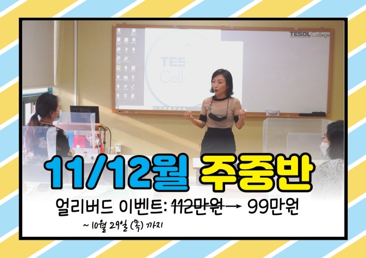  [테솔자격증] 2020 마지막 얼리버드할인기간  망설이다 놓쳐요!