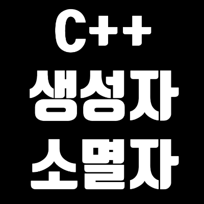  4-3 C++ 생성자(Constructor)와 소멸자(Destructor)