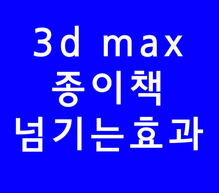 3d max 종이책넘기는효과 3d max 종이책넘기는효과