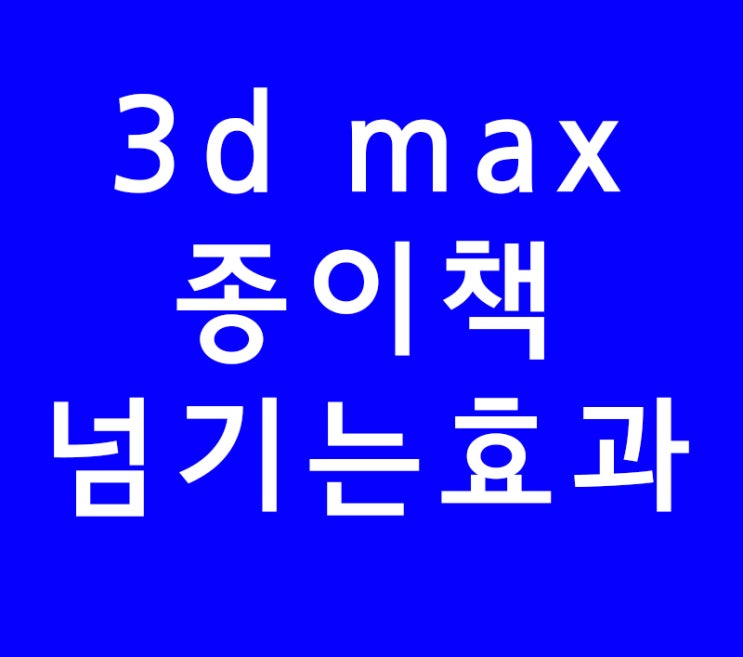 3d max 종이책넘기는효과