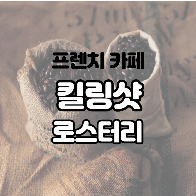  편의점 커피 프렌치 카페 로스터리 킬링샷 아메리카노와 라떼 후기와 칼로리 정보