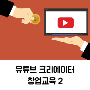  유튜브 창업교육_1인 미디어 유튜브 크리에이터 창업 교육 2