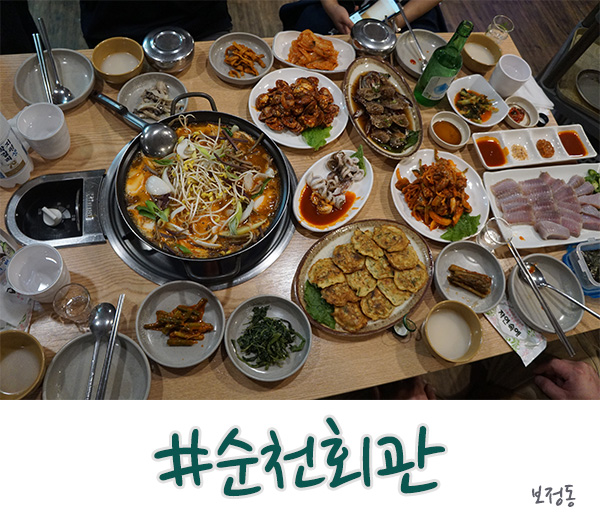  보정동 맛집 순천회관 꼬막한정식이 푸짐하다!