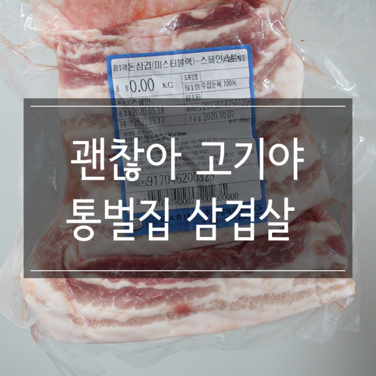 괜찮아고기야 <통벌집 삼겹살> 인터넷 구매 괜찮아고기야 <통벌집 삼겹살> 인터넷 구매