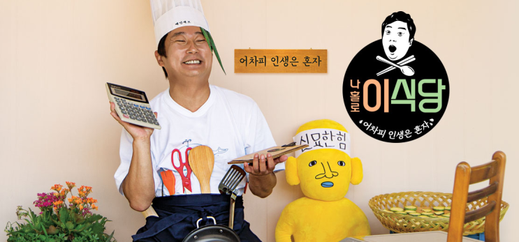  [ 저녁 메뉴 추천 ] '나홀로 이식당' 이수근 '두부조림'요리