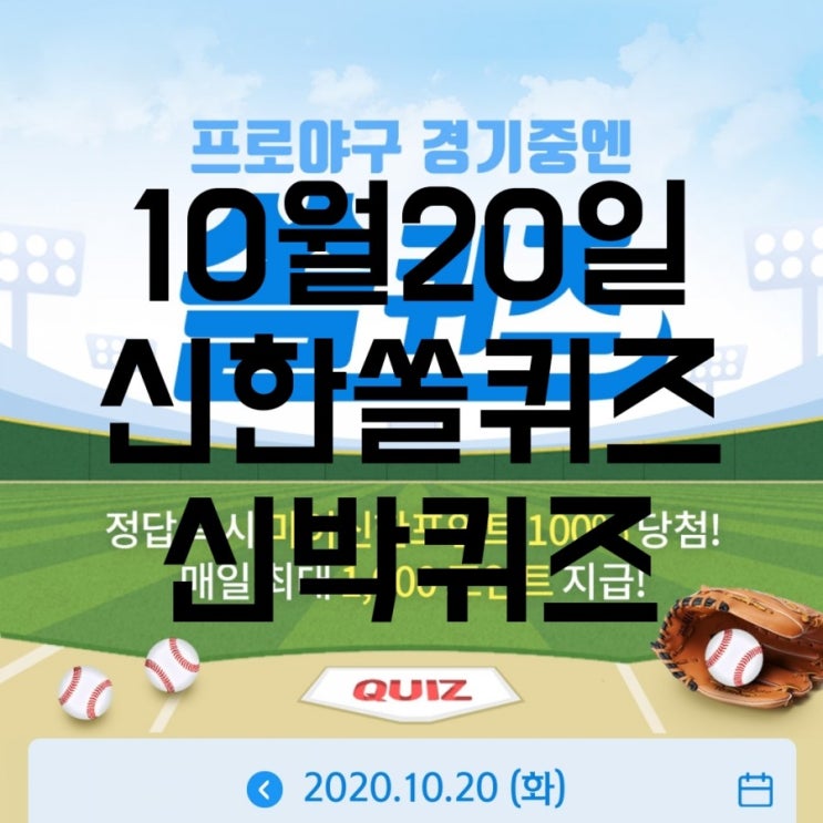  10월20일신한쏠퀴즈/10월20일신박퀴즈