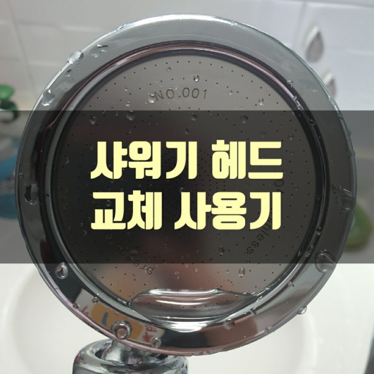  샤워기 헤드 교체 사용기 (내돈내산)