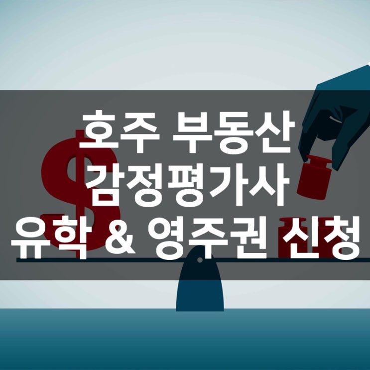  호주 부동산 감정평가사 (Property Valuer) 직종 정보, 유학 및 영주권 신청