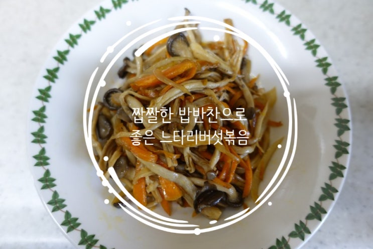  짭짤하니 밥반찬으로 좋은 느타리버섯볶음