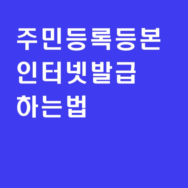  주민등록등본인터넷발급, 민원24에서 공짜로