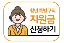  [새로운 시작] 청년특별구직지원금 신청을 했다.