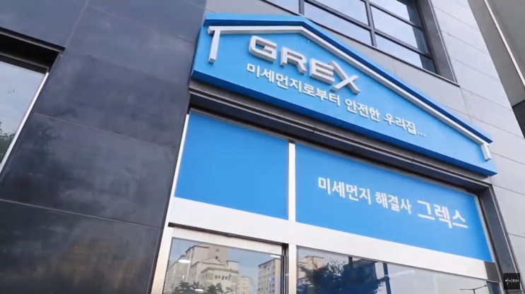 GREX 그렉스 성남 전시장(사계절 욕실팬, 환풍기, 공기청정기, 에어샤워, 에어브러쉬)