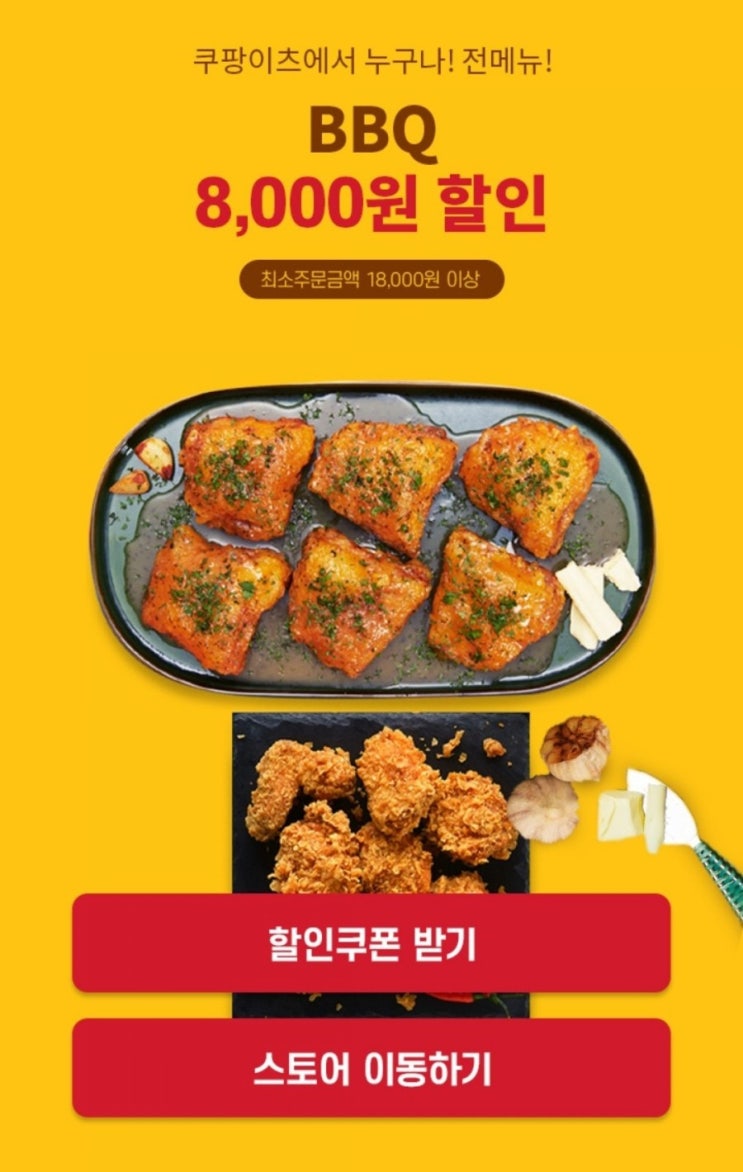 쿠팡이츠 bbq 할인쿠폰 좋아 +친구초대 쿠폰 쿠팡이츠 bbq 할인쿠폰 좋아 +친구초대 쿠폰