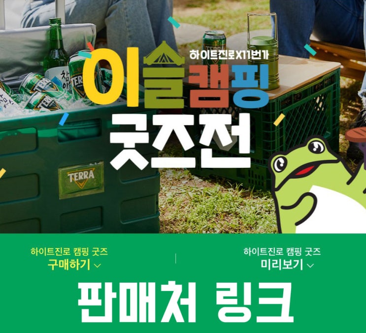  하이트진로 이슬캠핑 굿즈전 - 판매시간, 판매처 링크, 11번가, 하이트진로, 참이슬, 테라, 진로굿즈