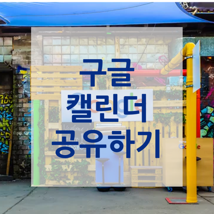  구글 캘린더로 우리 가족 일정 공유하기