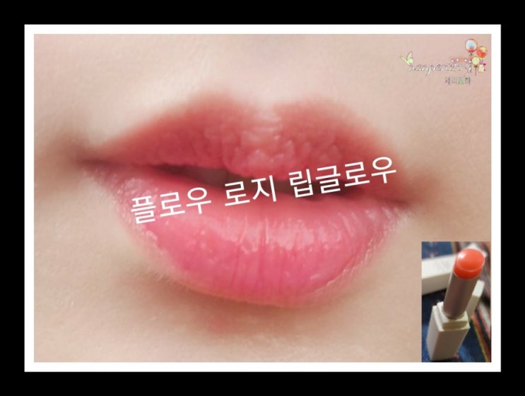  각질 부각 안되는 자연스러운 발색의 플로우 로지 립글로우 (FFLOW) 립밤