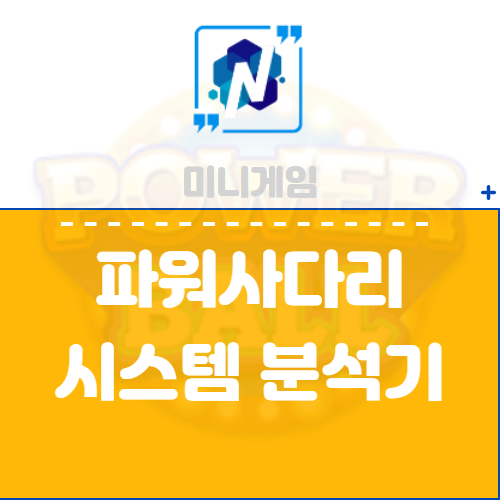  파워사다리 시스템 분석기 !