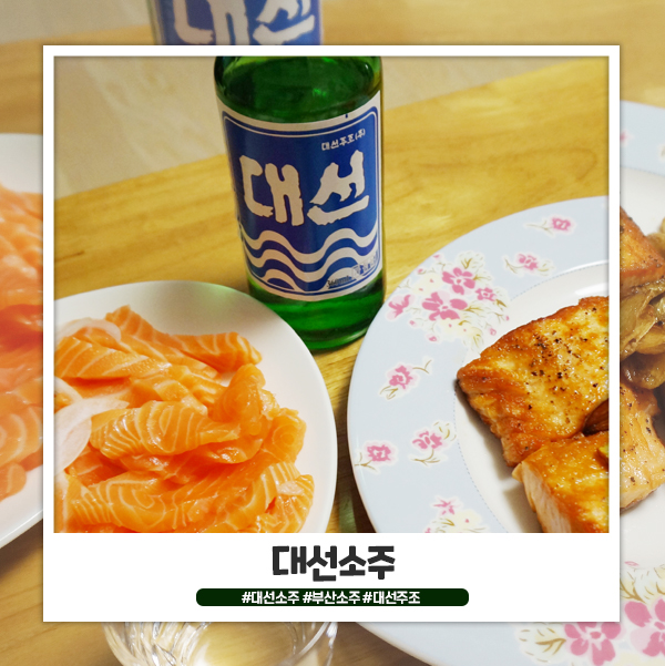 대선소주 부산소주 연어와도 잘 어울려요 대선소주 부산소주 연어와도 잘 어울려요