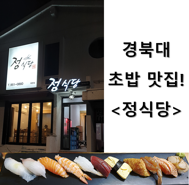 [대구] 경북대 쪽문 추천 초밥집, 정식당